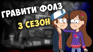 ГРАВИТИ ФОЛЗ 3 СЕЗОН | Правда или Выдумка?