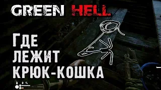 Где найти крюк-кошку. Полный маршрут. Green Hell