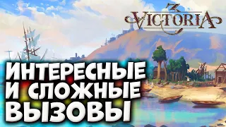 ИНТЕРЕСНЫЕ И СЛОЖНЫЕ ВЫЗОВЫ в Victoria 3