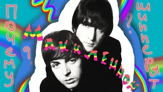 ПОЧЕМУ ШИППЕРЯТ: Пола Маккартни и Джона Леннона? (The Beatles, McLennon)