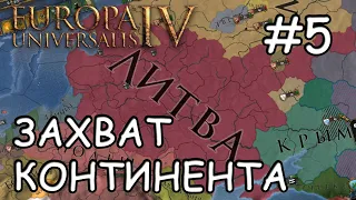 Europa Universalis IV  Литва #5 Захват континента