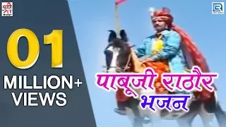 पाबूजी राठौर भजन | Hits Of Chunnilal Rajpurohit | Full Video | Devotional Hits | Rajasthani Song