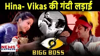 Bigg Boss 11: Shilpa के बाद Hina ने किया Vikas को इतना परेशान की हर कोई हो जाएगा हैरान