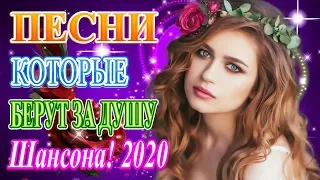 Вот Русский Шансон Лучшие Песни года! 2020💖 Новые песни сентябрь 2020 💖 Нереально красивый Шансон!