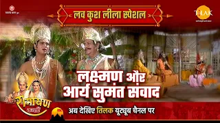 लक्ष्मण और आर्य सुमंत संवाद | Luv Kush Leela Special Katha | Ramayan