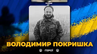 У бою з окупантами наприкінці серпня загинув Володимир Покришка з Кривого Рогу | Вічна СЛАВА