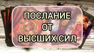 ✅🔯‼️🔯✅ ПОСЛАНИЕ ОТ ВЫСШИХ СИЛ ✅🔯‼️🔯✅‼️