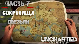 Uncharted Утраченное наследие ▲◯✖☐ Часть7 Сокровища обезьян