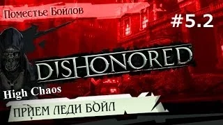 Dishonored (выс.хаос) - прохождение с jago #5.2 Прием леди Бойл