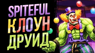 +8/8 ВСЕЙ КОЛОДЕ! 🤡 СПАЙТФУЛ КЛОУН ДРУИД В 2023 | Фан колода вольного | Hearthstone