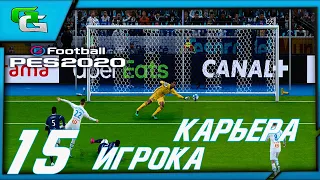 ⚽ PES 2020 ⚽КАРЬЕРА ЗА ИГРОКА (Дмитрий Десяткин)- |#15|МАСТЕР СТАНДАРТОВ