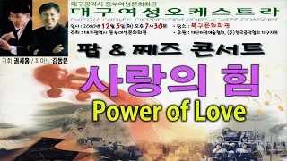 [대구여성오케스트라] #Power Of Lover(사랑의 힘)