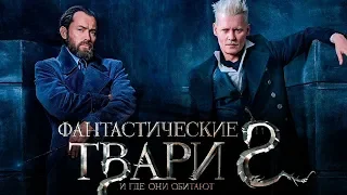 Фантастические твари 2: Преступления Грин де Вальда