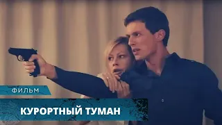 СЕРИЯ ЗАГАДОЧНЫХ УБИЙСТВ В КУРОРТНОМ ГОРОДКЕ! Курортный туман. Триллер. Лучшие Фильмы