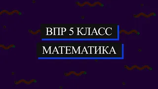 ВПР 2021 Математика. 5 класс. Демоверсия. 11 задание