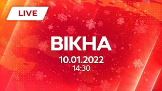 НОВИНИ УКРАЇНИ І СВІТУ | 10.01.2022 | ОНЛАЙН | Вікна-Новини