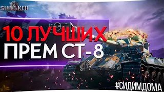 ЛУЧШИЕ ПРЕМИУМНЫЕ СРЕДНИЕ ТАНКИ 8 УРОВНЯ WORLD OF TANKS