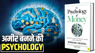 The Psychology of Money by Morgan Housel Audiobook | Book Summary in Hindi by Brain Book