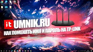 КАК ПОМЕНЯТЬ ИМЯ И ПАРОЛЬ СЕТИ НА РОУТЕРЕ TP LINK? РЕШЕНИЕ!