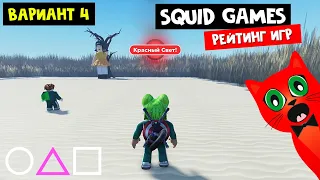 ВАРИАНТ #4 ИГРА В КАЛЬМАРА. Рейтинг роблокс | Squid Game roblox | ТОП-10 Игр про кальмара. Голосуй!