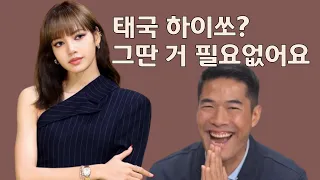 리사 등장하자 태도 180도 바뀌는 태국 금수저