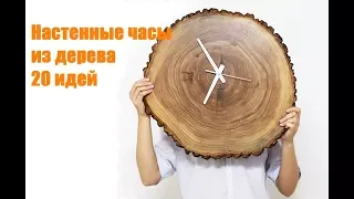 20 идей Настенных часов из дерева своими руками | 20 ideas Wall clock made of wood DIY