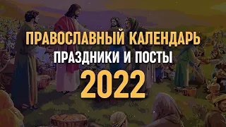 Православный календарь 2022 | Праздники и посты