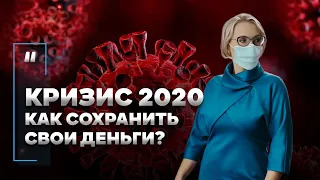 Мировой экономический кризис 2020. Что делать? Как сохранить свои деньги? Коронавирус.