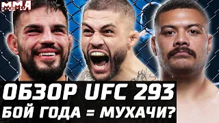 Обзор UFC 293! Друзья Адесаньи. Тайсон ЛЮТУЕТ. Мухачи бой года? Манел Капе, Тафа, Улберг, Хакпараст