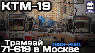 🇷🇺«Ушедшие в историю». Трамвай 71-619 в Москве. 1999-2021 |”Gone down in history”.71-619 in Moscow
