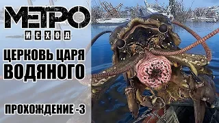 ЦЕРКОВЬ ЦАРЯ ВОДЯНОГО [МЕТРО ИСХОД. Прохождение серия 3]