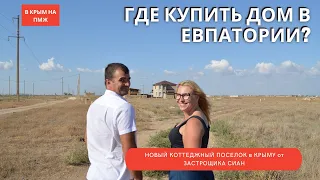 ГДЕ КУПИТЬ ДОМ в ЕВПАТОРИИ? НОВЫЙ КОТТЕДЖНЫЙ ПОСЕЛОК в КРЫМУ от ЗАСТРОЩИКА СИАН | В КРЫМ на ПМЖ