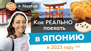 Как РЕАЛЬНО поехать в Японию в 2023 году