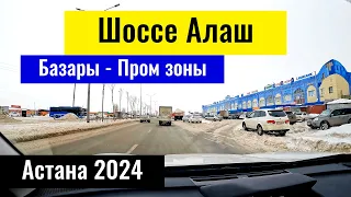 Шоссе Алаш в Астане. Базары Астаны. Ужасная вонь. Казахстан, 2024 год.