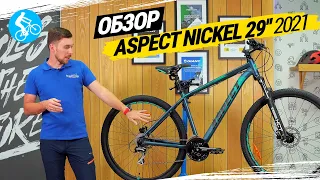 ОБЗОР ВЕЛОСИПЕДА ASPECT NICKEL 29 2021