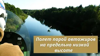 Полет парой автожиров на предельно низкой высоте.