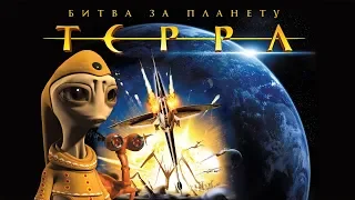 Битва за планету Терра / Battle for Terra (2007) / Анимация, Фантастика, Боевик