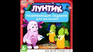 Лунтик. Развивающие задания для малышей. (ПК, Окна) [2006] Прохождение без комментариев.