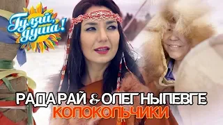 Рада Рай и Олег Ныпевге - Колокольчики (Official Video)