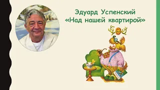 Эдуард Успенский "Над нашей квартирой"