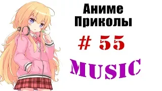 Аниме приколы / Anime crack #55 (Музыкальный выпуск / Music edition)