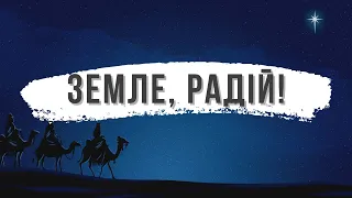 Земле, радій! Христос прийшов! | прославлення церкви "Алмаз"