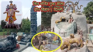 शिव मन्दिर गुफा वाला 😍 | Preet Vihar, Delhi | #temple #video #trending #viral #shivshankar #cave