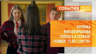 Курянка Яна Шкорбатова снялась в сериале «Универ. 13 лет спустя»