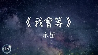 承桓《 我會等 》 ｜♾️一小時循環播放1 Hour Loop ｜抖音熱播神曲TikTok