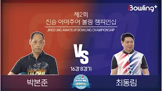 박본준 VS 최동림｜ 제2회 진승 아마추어 볼링 챔피언십 ｜ 16강 8경기 ㅣJinseung Amateur Bowling Championship