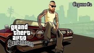 🔴GTA: San Andreas! Прохождение сюжетки🔥 ➛ Стрим #2