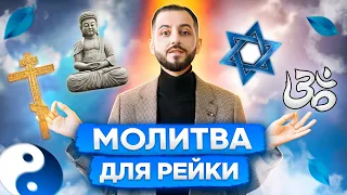 МОЛИТВА РЕЙКИ: Какая молитва подходит для практики Рейки