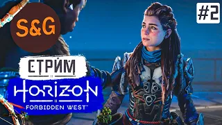 Прохождение HORIZON FORBIDDEN WEST #2 Еще один клон