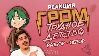 ▷ Девяностые вернулись! | Гром: Трудное детство (Разбор - Обзор) l РЕАКЦИЯ на Сцелетон